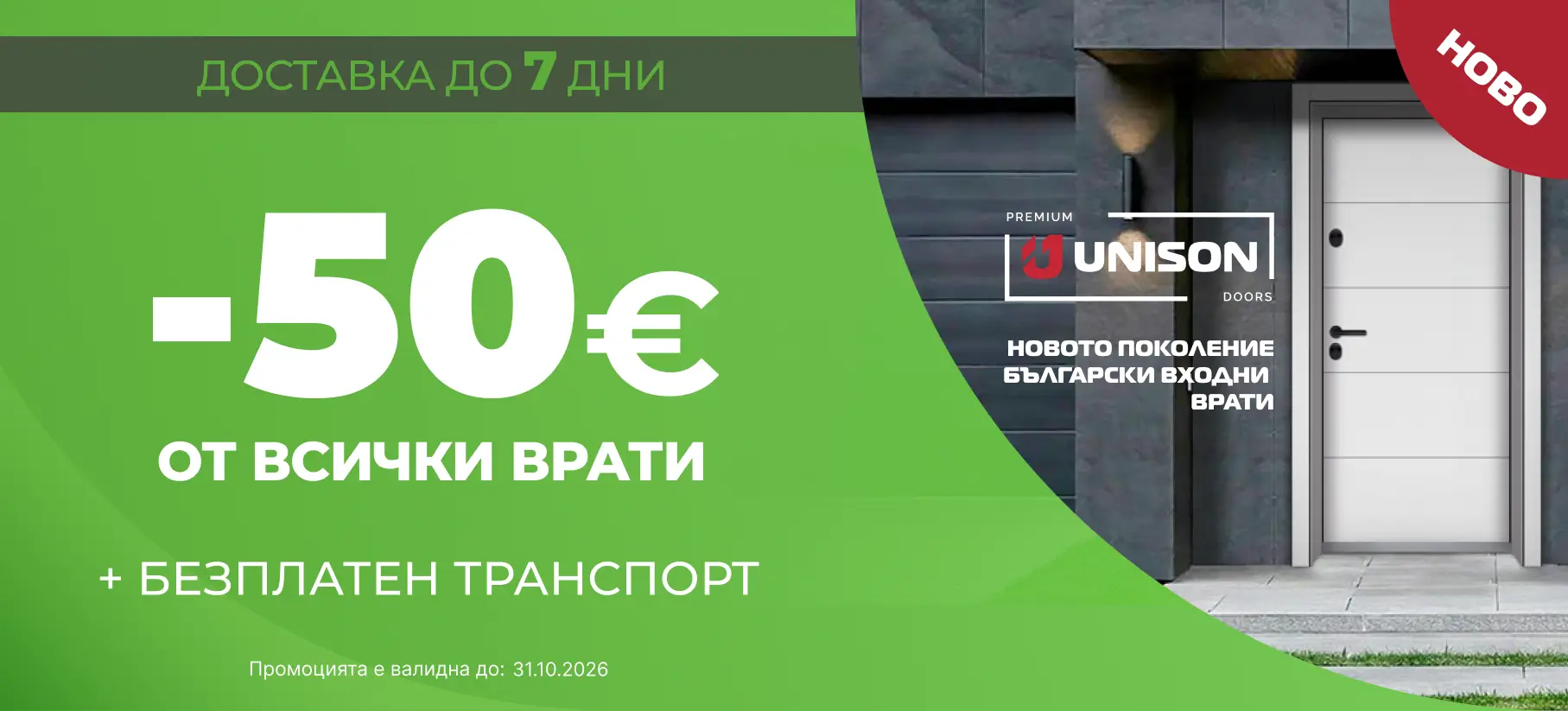 Банер Промоция 31.10
