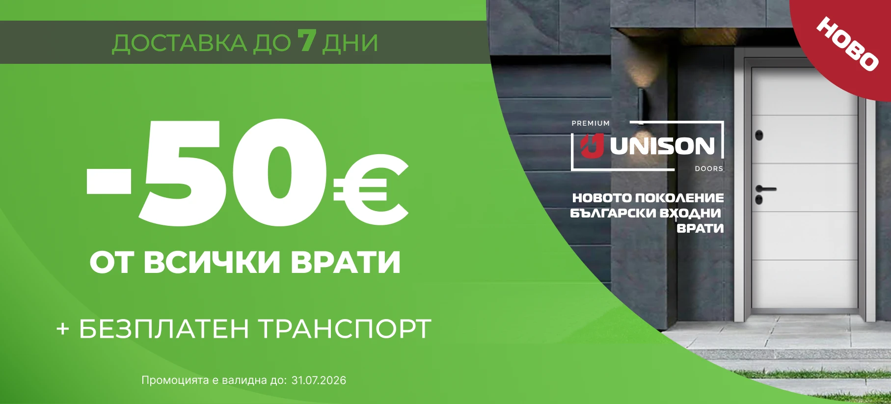 Банер Промоция - 31.07